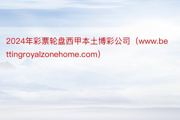 2024年彩票轮盘西甲本土博彩公司（www.bettingroyalzonehome.com）