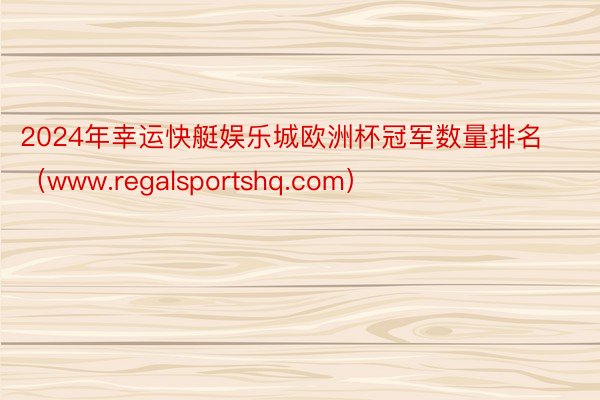 2024年幸运快艇娱乐城欧洲杯冠军数量排名（www.regalsportshq.com）