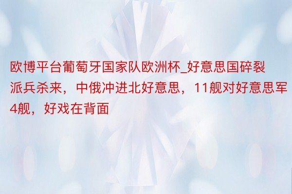 欧博平台葡萄牙国家队欧洲杯_好意思国碎裂派兵杀来，中俄冲进北好意思，11舰对好意思军4舰，好戏在背面