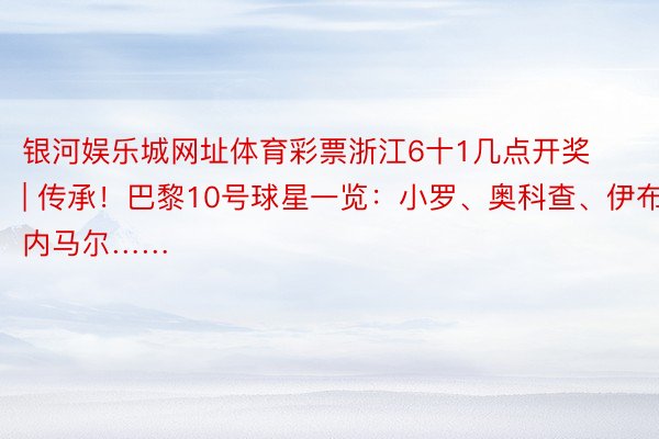 银河娱乐城网址体育彩票浙江6十1几点开奖 | 传承！巴黎10号球星一览：小罗、奥科查、伊布、内马尔……