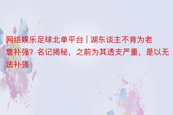 网络娱乐足球北单平台 | 湖东谈主不肯为老詹补强？名记揭秘，之前为其透支严重，是以无法补强