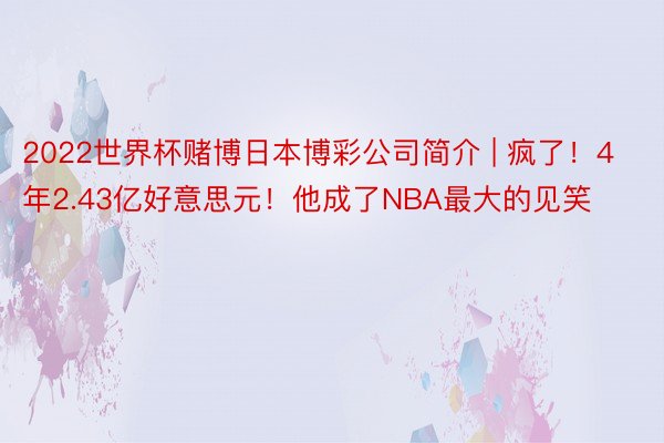 2022世界杯赌博日本博彩公司简介 | 疯了！4年2.43亿好意思元！他成了NBA最大的见笑