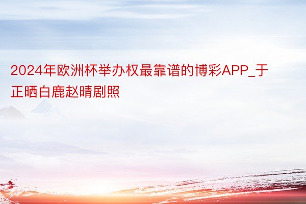 2024年欧洲杯举办权最靠谱的博彩APP_于正晒白鹿赵晴剧照