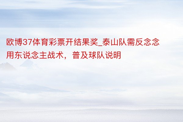 欧博37体育彩票开结果奖_泰山队需反念念用东说念主战术，普及球队说明