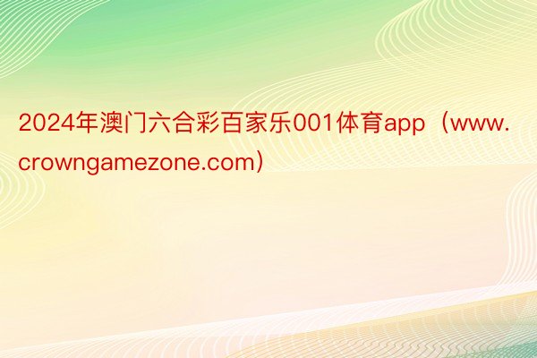 2024年澳门六合彩百家乐001体育app（www.crowngamezone.com）