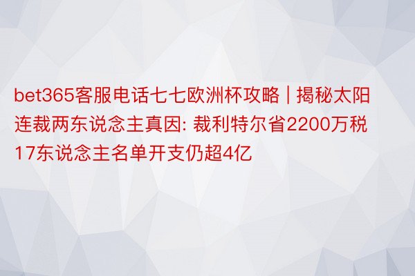 bet365客服电话七七欧洲杯攻略 | 揭秘太阳连裁两东说念主真因: 裁利特尔省2200万税 17东说念主名单开支仍超4亿