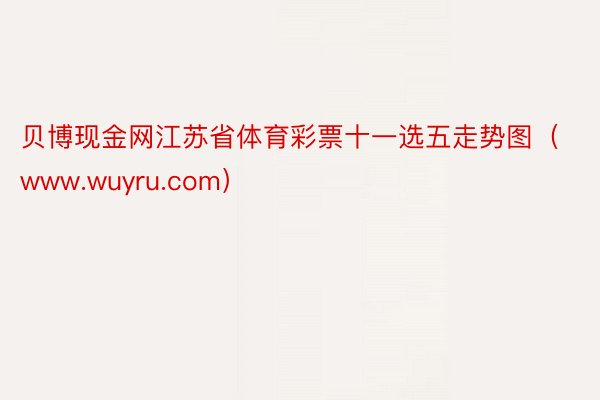 贝博现金网江苏省体育彩票十一选五走势图（www.wuyru.com）
