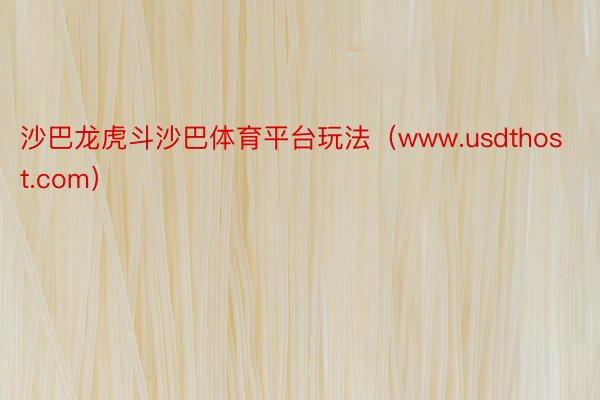沙巴龙虎斗沙巴体育平台玩法（www.usdthost.com）